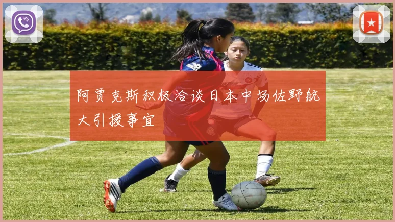 阿贾克斯积极洽谈日本中场佐野航大引援事宜