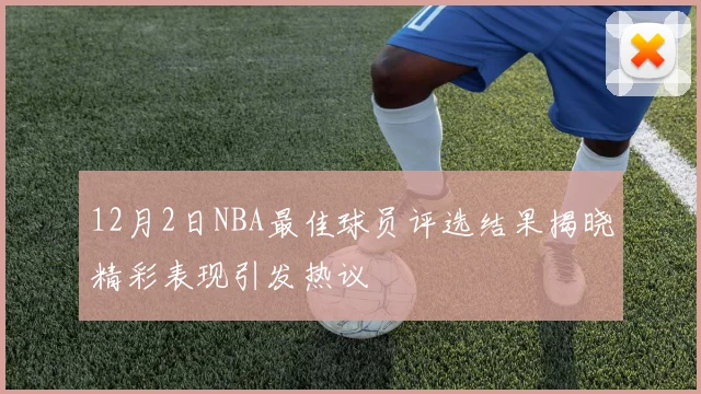 12月2日NBA最佳球员评选结果揭晓精彩表现引发热议