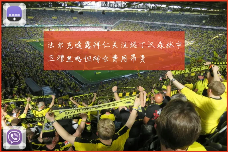 法尔克透露拜仁关注诺丁汉森林中卫穆里略但转会费用昂贵