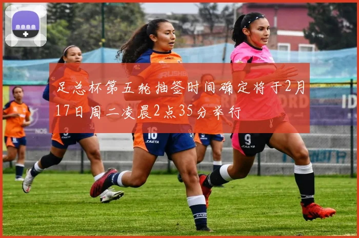 足总杯第五轮抽签时间确定将于2月17日周二凌晨2点35分举行