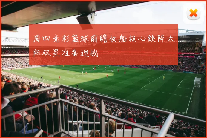 周四竞彩篮球前瞻快船核心缺阵太阳双星准备迎战