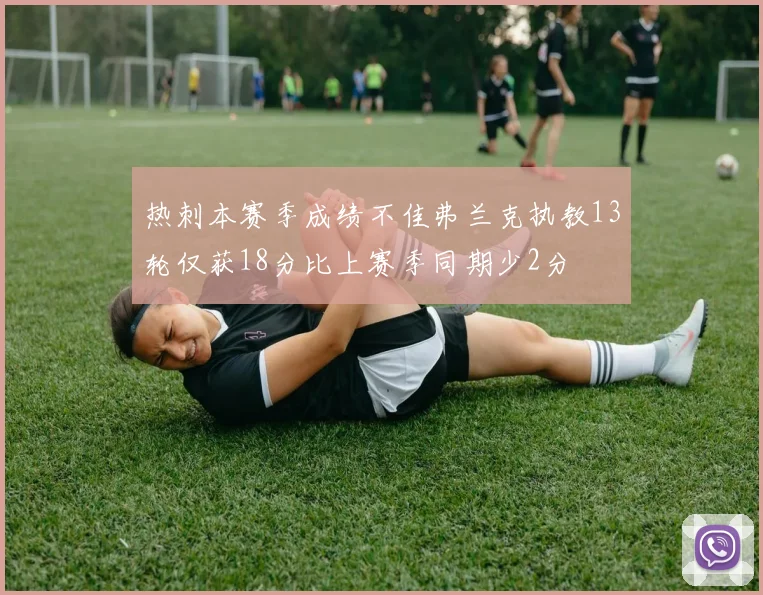 热刺本赛季成绩不佳弗兰克执教13轮仅获18分比上赛季同期少2分