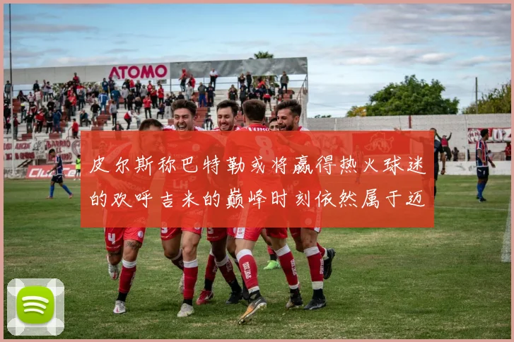 皮尔斯称巴特勒或将赢得热火球迷的欢呼吉米的巅峰时刻依然属于迈阿密