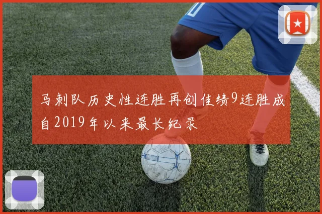 马刺队历史性连胜再创佳绩9连胜成自2019年以来最长纪录