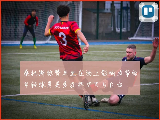 桑托斯称赞库里在场上影响力带给年轻球员更多发挥空间与自由